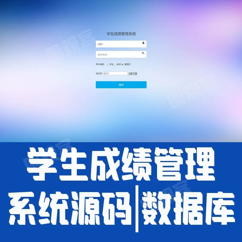 学生成绩后台管理系统Java学校老师信息课程学生选课jsp源码mysql