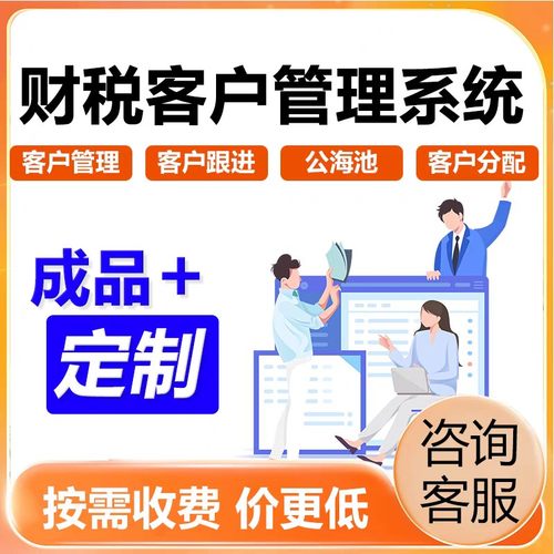 财税客户管理系统CRM软件代理记账工商税务合同财务回款定制开发