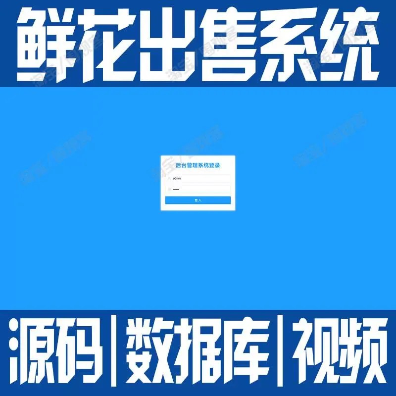javaweb鲜花出售信息管理系统springboot花朵花店销售bs源码mysql