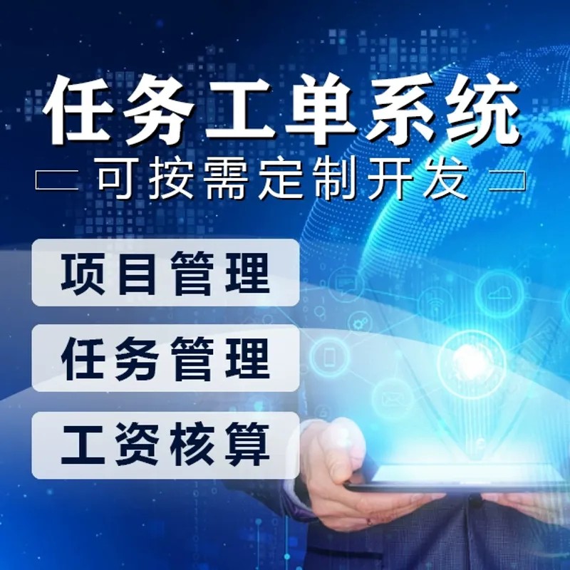 任务工单管理系统|派单系统|任务发布指派|项目管理系统开发