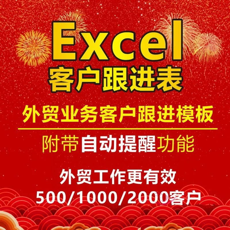 外贸业务员客户跟进，信息管理excel表格，外贸软件CRM工具系统