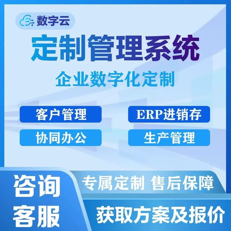软件定制企业生产采购管理系统库存销售进销存app程序开发