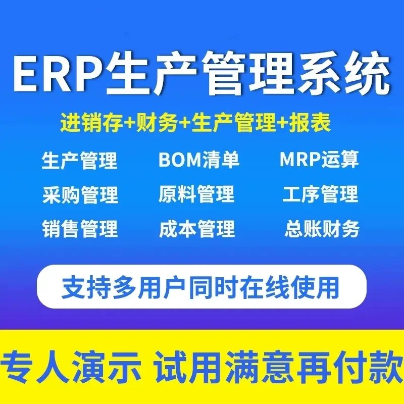 ERP生产管理系统进销存加工物料BOM清单制造业工厂报工管理软件