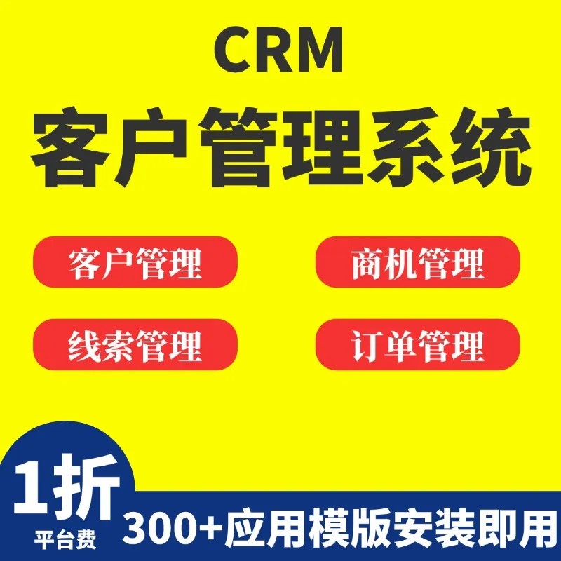 CRM客户关系管理系统线索商机销售订单财务营销软件定制开发公海