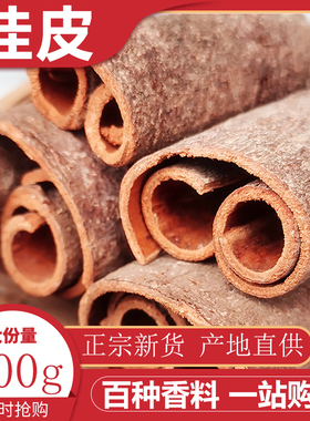 桂皮500g香料广西桂皮干货调料肉桂另售八角桂皮香叶茴香草果玉桂