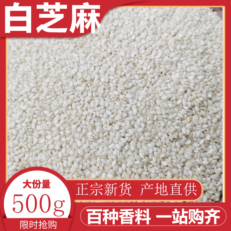 白芝麻500g农家脱皮白芝麻仁