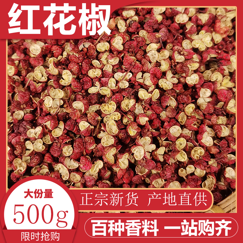 新鲜四川特产汉源花椒大红袍花椒干红花椒食用特麻麻椒500g