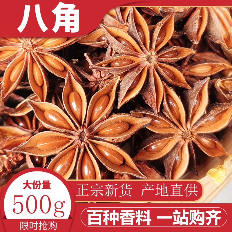 八角500g大料香叶桂皮组合广西散装花椒大茴香香料调料大全