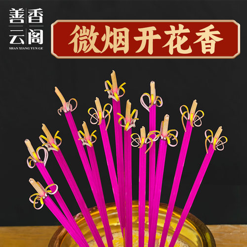 开花礼佛香微烟财神香