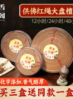 天然檀香供奉盘香大盘香红绳 12小时24小时48小时72小时塔香