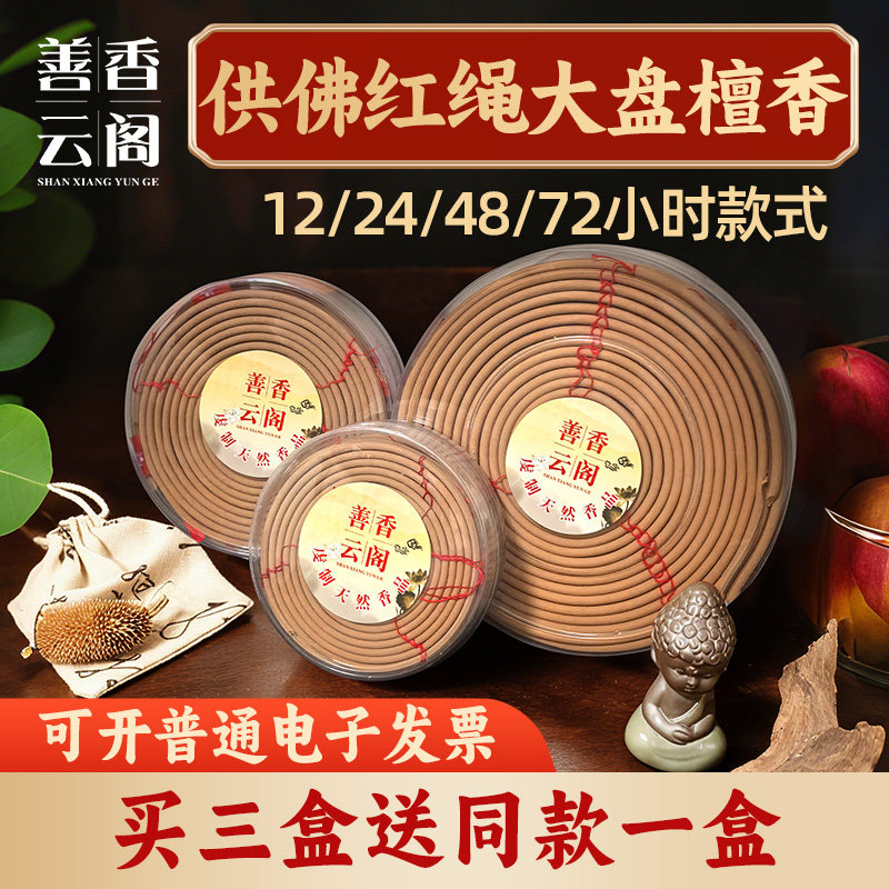 天然檀香供奉盘香大盘香红绳 12小时24小时48小时72小时塔香