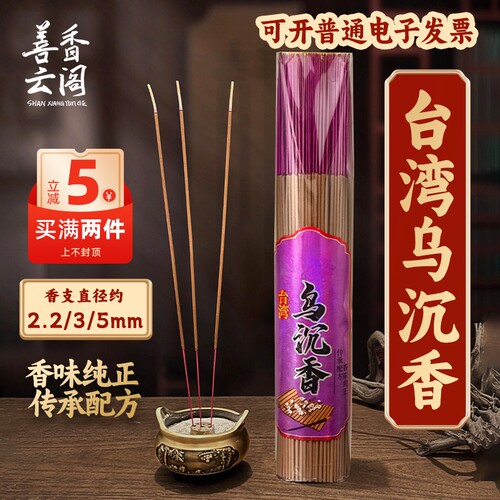善香云阁台湾乌沉香满2件减5元