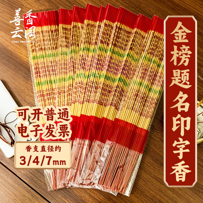 善香云阁微烟3/4/7mm金榜题名香