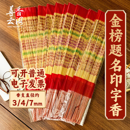 善香云阁微烟3/4/7mm金榜题名香
