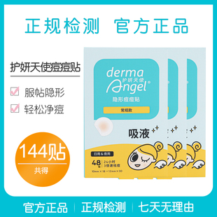 护妍天使痘痘贴隐形日夜综合48贴 3盒