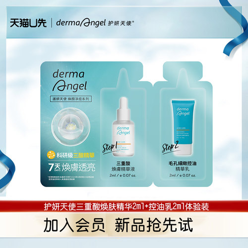 【U先试用】护妍天使新品三酸精华+精华乳小样体验装