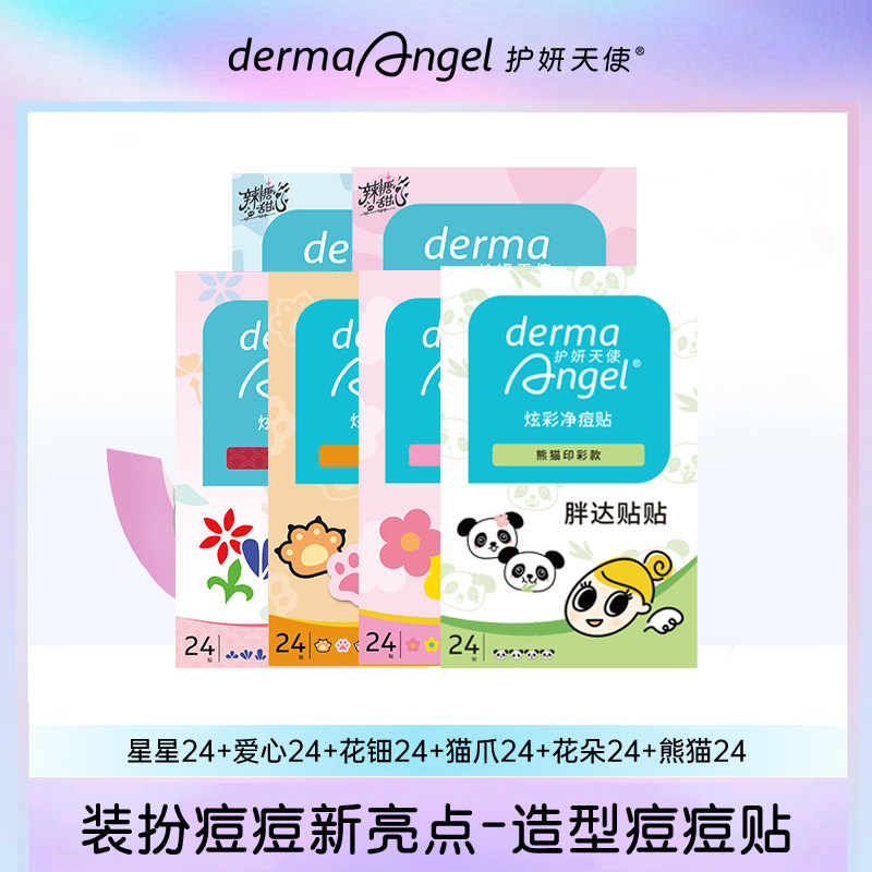 护妍天使痘痘贴净痘贴炫彩综合组合装共144贴