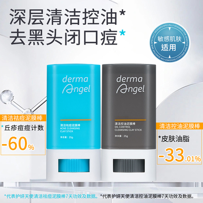 护妍天使祛痘去黑头控油泥膜棒