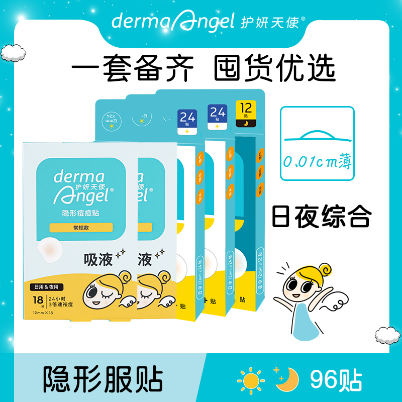 护妍天使痘痘贴全家福96贴郊游净痘贴隐形痘贴户外遮痘神器贴吸痘