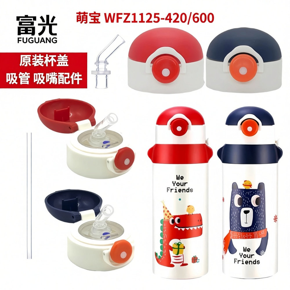 富光萌宝WFZ1125-420/600保温杯配件原装杯盖吸管盖子吸嘴背带图片
