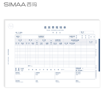 西玛全a4差旅费报销单a4纸横版