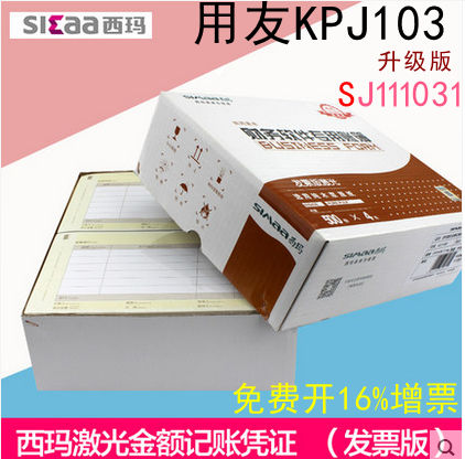 用友凭证纸SKPJ103西玛SJ111031发票版金额记账凭证纸241*139.7mm-封面