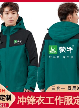 秋冬蒙牛伊利工作服冲锋衣定制