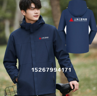 秋冬上海三菱电梯工作服装定制机电安装维保男加绒冲锋衣外套印字