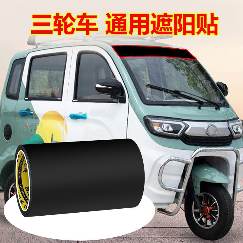 前档贴电动三轮车挡风玻璃遮阳贴纸四轮汽车隔热改装防水防晒通用