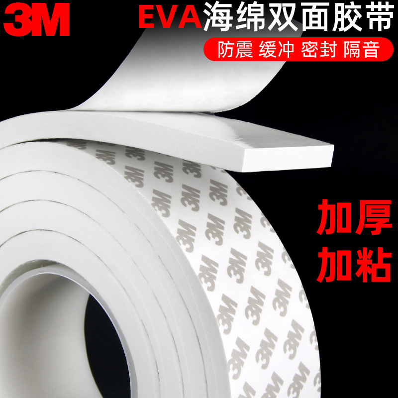 3mEVA强力泡棉双面胶加粘加厚6-10mm承重高粘墙面贴相框固定车用