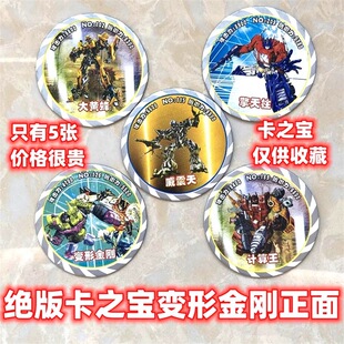 变形.金刚绝版卡纸卡圆卡片卡之宝出收藏卡画片卡牌怀旧款游戏牌