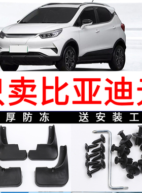 适用于比亚迪元EV360 元pro 元EV535 元电动 元plus 挡泥板皮瓦
