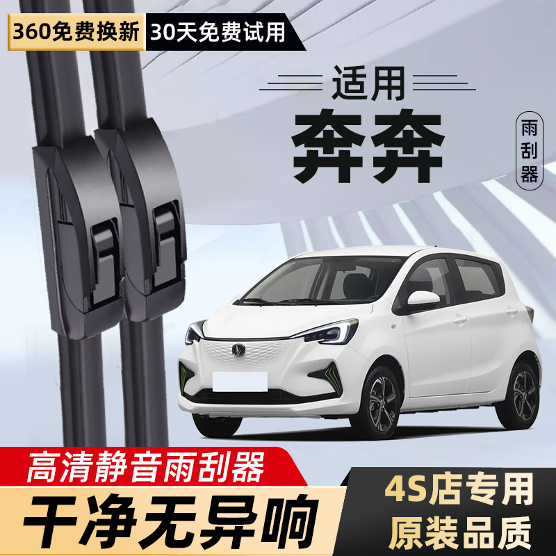 奔奔专车专用静音雨刮器