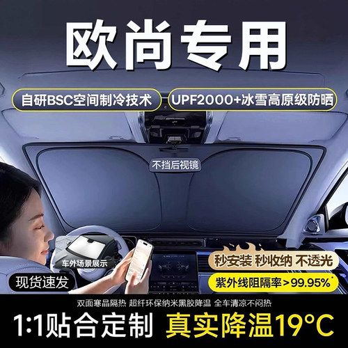 原车原配【欧尚专用】防晒遮阳挡