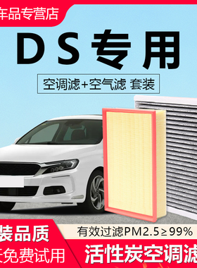 适配于DS4 DS5 DS4S DS6 DS7 DS9 DS5LS原厂原装空气滤芯空调滤芯