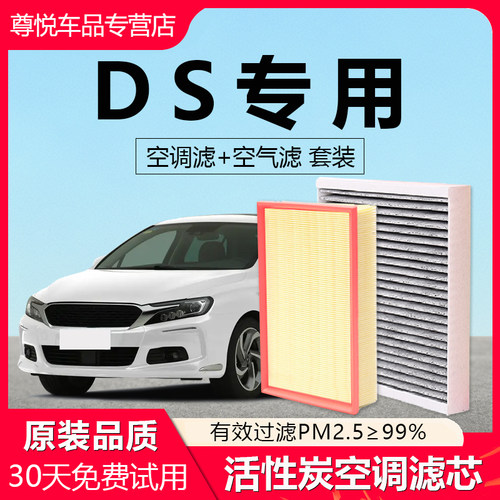 原厂原装【DS专用】空调空气滤芯
