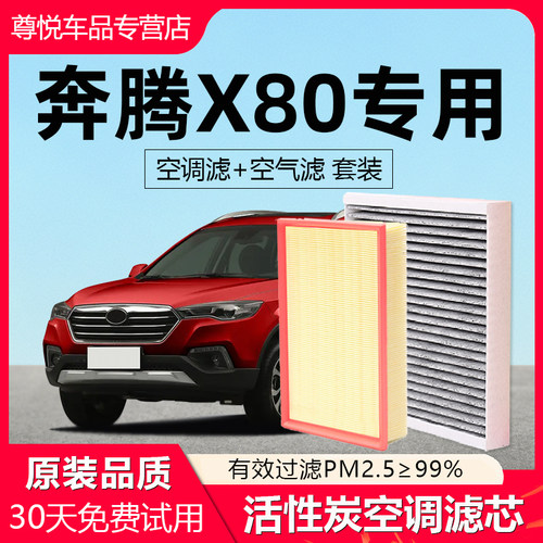 【奔腾X80】原厂空调空气滤芯