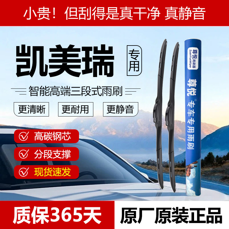 原厂原装【凯美瑞专用】三段雨刷