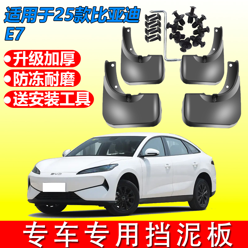 适用于25款比亚迪E7挡泥板原装专用汽车加厚挡泥瓦改装装饰配件