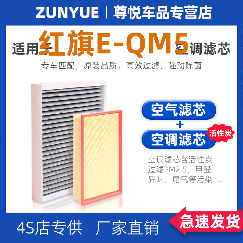 【红旗E-QM5】专用空调空气滤芯
