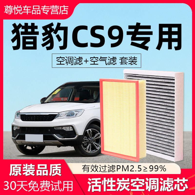 【猎豹CS9】原厂空调空气滤芯