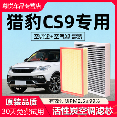 【猎豹CS9】原厂空调空气滤芯