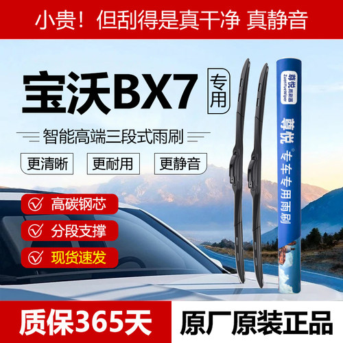 原厂【宝沃BX7专用】三段式雨刷