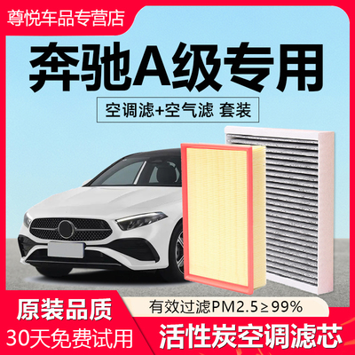 【奔驰A级】专用原厂空调滤芯