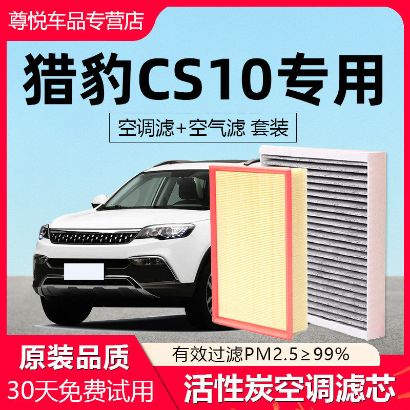 【猎豹CS10】原厂空调空气滤芯