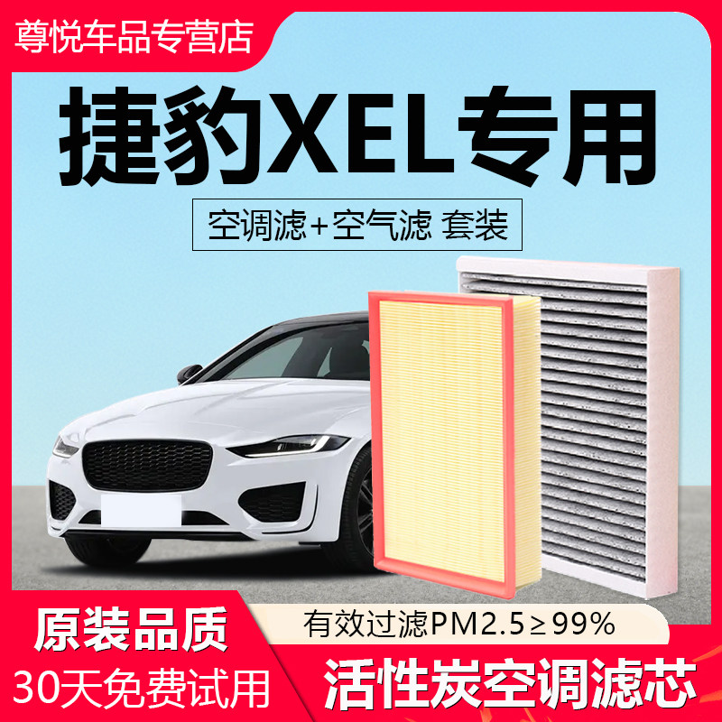 【捷豹XEL】专用原厂空调滤芯