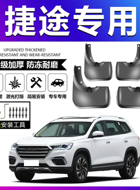 适配捷途X70SEV X70M PLUS Coupe X90 X95大圣i-DM汽车专用挡泥板