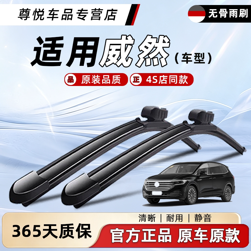 上汽大众威然原厂原装雨刮器图片