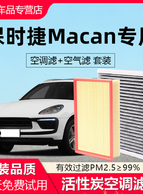 适配保时捷Macan空调滤芯原厂汽车20空气格21款22活性炭18滤清器