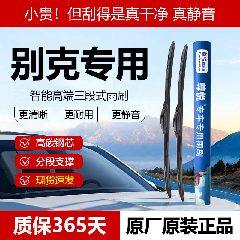 适用别克英朗凯越威朗君威GL6君越GL8昂科威三段式雨刮器原厂雨刷